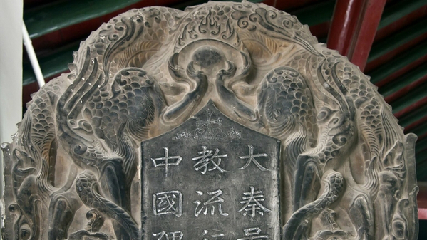 Musée des stèles à Xi’an Le sommet de la stèle chrétienne dite "nestorienne", érigée le 7 janvier 781. © David Castor/Wikipedia